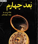 کتابی برای تصویرآینده؛ مروری برکتاب شگفت‌انگیز«بٌعدچهارم»
